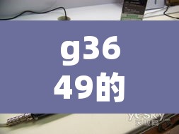 g3649的简单介绍