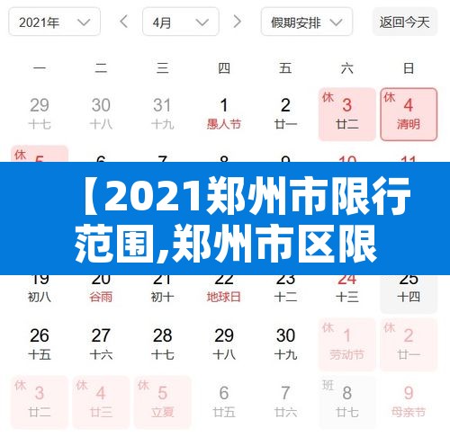 【2021郑州市限行范围,郑州市区限行】