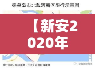 【新安2020年限行,新安县道路限行通知】