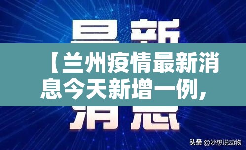 【兰州疫情最新消息今天新增一例,兰州疫情最新通告今天】