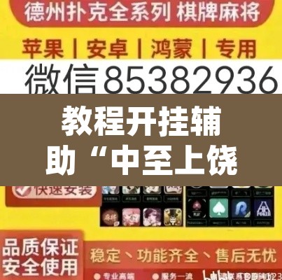 教程开挂辅助“中至上饶麻将免费开挂	”(透视挂)辅助透视教程
