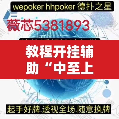 教程开挂辅助“中至上饶麻将免费开挂”(透视挂)辅助透视教程