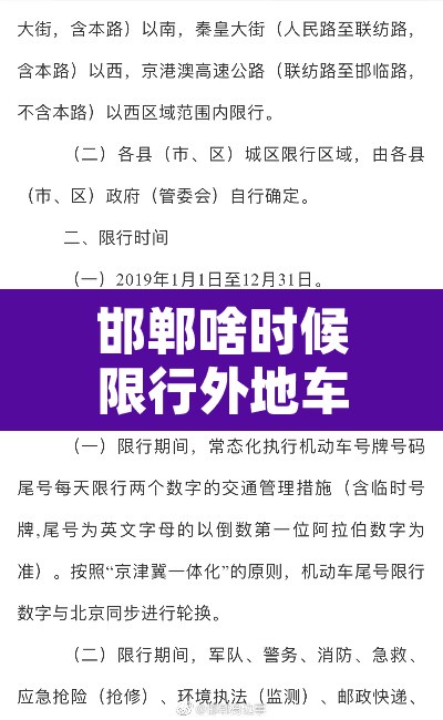 邯郸啥时候限行外地车 → 2020邯郸限行外地车规定