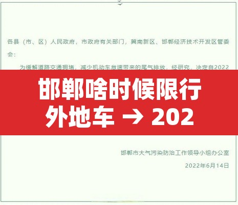 邯郸啥时候限行外地车 → 2020邯郸限行外地车规定
