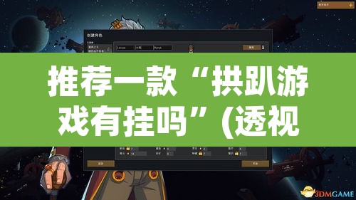 推荐一款“拱趴游戏有挂吗	”(透视挂)辅助透视教程