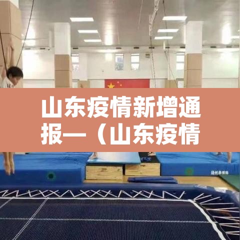 山东疫情新增通报—(山东疫情新增2例今天) 山东疫情新增通报—(山东疫情新增2例今天)
