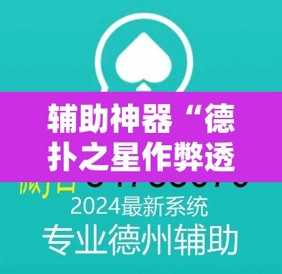 辅助神器“德扑之星作弊透视	”(透视挂)辅助透视教程