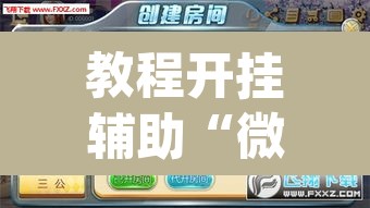 教程开挂辅助“微乐斗地主亲友房怎么能拿到好牌呢”(透视挂)辅助透视教程