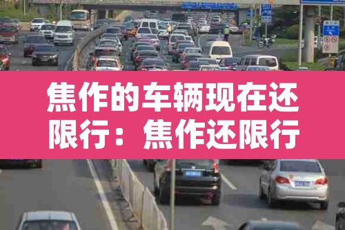 焦作的车辆现在还限行：焦作还限行么