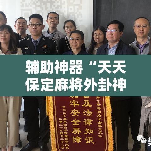 辅助神器“天天保定麻将外卦神器下载	”(透视挂)辅助透视教程