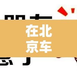 在北京车牌限行怎么处罚—(北京车牌号限行怎么处罚) 在北京车牌限行怎么处罚—(北京车牌号限行怎么处罚)
