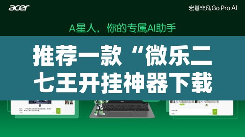 推荐一款“微乐二七王开挂神器下载”(透视挂)辅助透视教程