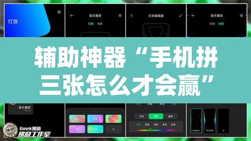 辅助神器“手机拼三张怎么才会赢	”(透视挂)辅助透视教程