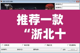 推荐一款“浙北十三张开挂辅助软件”(透视挂)辅助透视教程