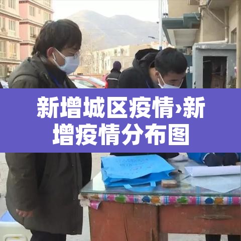 新增城区疫情›新增疫情分布图
