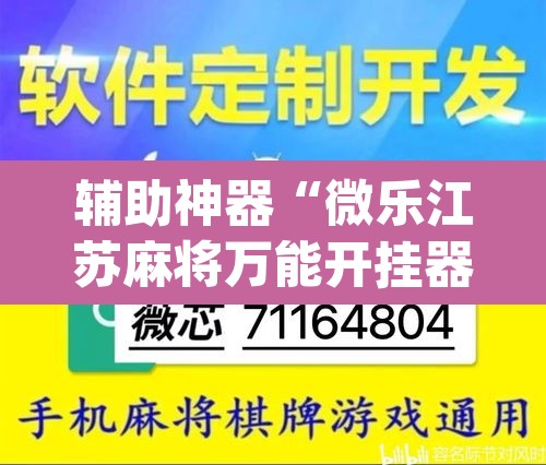 辅助神器“微乐江苏麻将万能开挂器”(透视挂)辅助透视教程