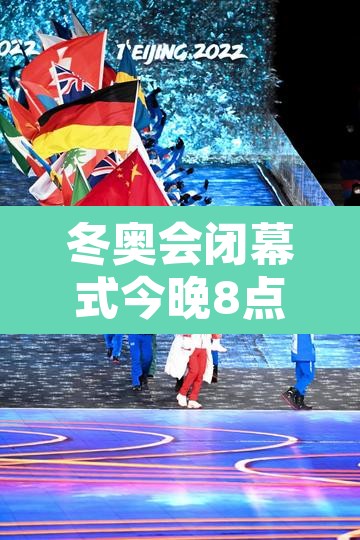 冬奥会闭幕式今晚8点开始的简单介绍
