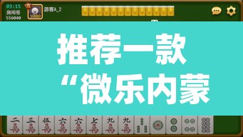 推荐一款“微乐内蒙麻将开挂神器	”(透视挂)辅助透视教程