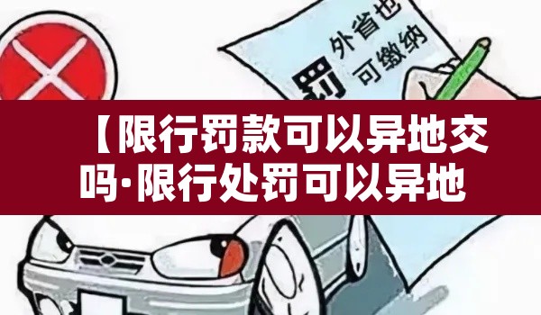 【限行罚款可以异地交吗·限行处罚可以异地办理吗】