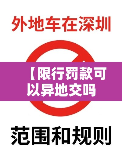 【限行罚款可以异地交吗·限行处罚可以异地办理吗】