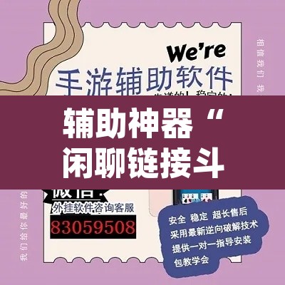 辅助神器“闲聊链接斗牛挂分享”(透视挂)辅助透视教程
