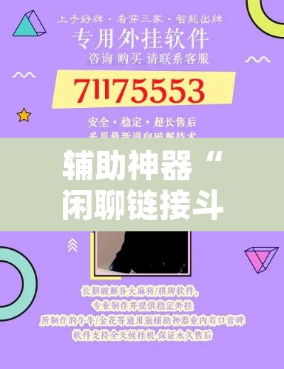 辅助神器“闲聊链接斗牛挂分享”(透视挂)辅助透视教程