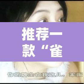 推荐一款“雀神麻将免费开挂教程	”(透视挂)辅助透视教程