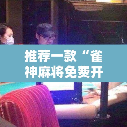 推荐一款“雀神麻将免费开挂教程”(透视挂)辅助透视教程