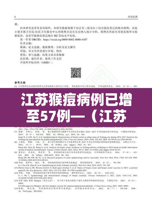 江苏猴痘病例已增至57例—（江苏猴痘病例已增至57例了吗）