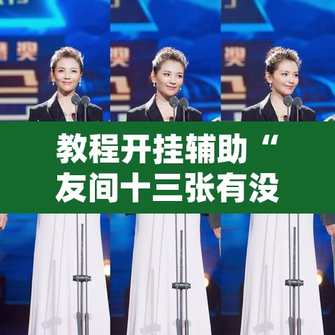 教程开挂辅助“友间十三张有没有挂”(透视挂)辅助透视教程