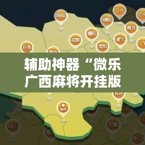 辅助神器“微乐广西麻将开挂版本软件”(透视挂)辅助透视教程