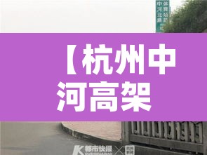 【杭州中河高架大车限行,杭州中河高架外地大巴可以上吗】