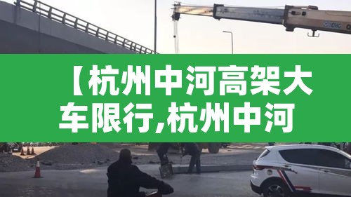 【杭州中河高架大车限行,杭州中河高架外地大巴可以上吗】