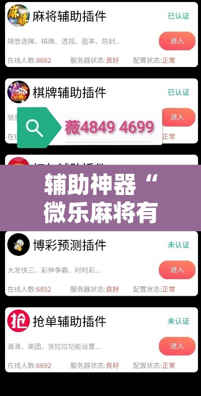辅助神器“微乐麻将有挂没”(透视挂)辅助透视教程