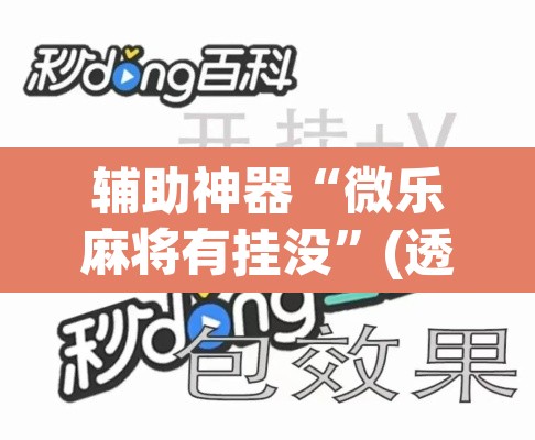 辅助神器“微乐麻将有挂没”(透视挂)辅助透视教程