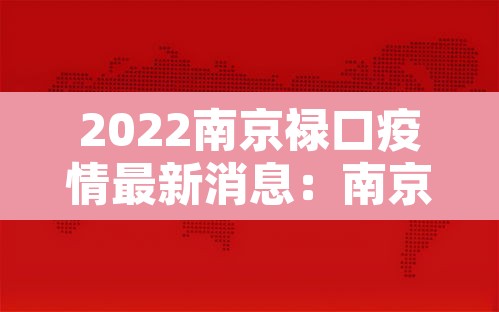 2022南京禄口疫情最新消息：南京禄口又发生疫情