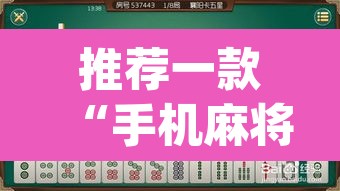 推荐一款“手机麻将安装什么软件可以赢”(透视挂)辅助透视教程