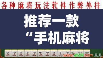 推荐一款“手机麻将安装什么软件可以赢	”(透视挂)辅助透视教程