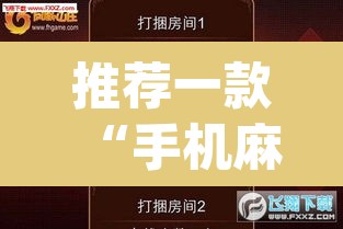 推荐一款“手机麻将安装什么软件可以赢	”(透视挂)辅助透视教程