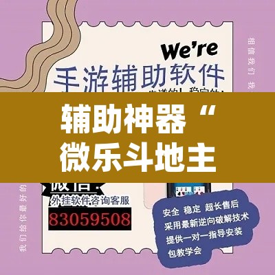 辅助神器“微乐斗地主外卦神器下载”(透视挂)辅助透视教程
