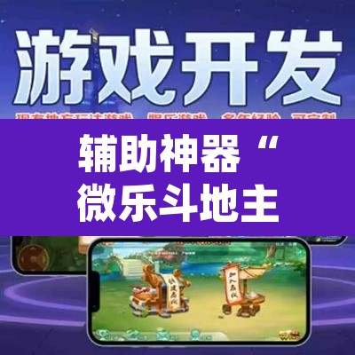 辅助神器“微乐斗地主外卦神器下载”(透视挂)辅助透视教程