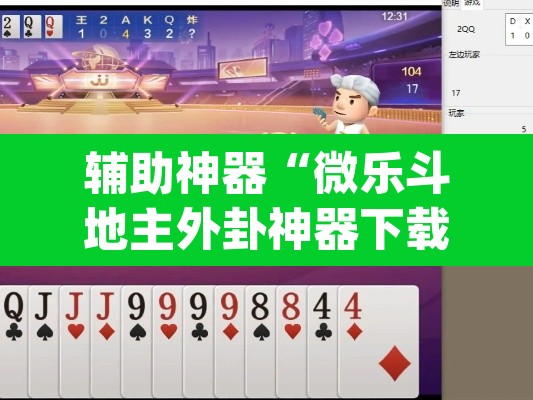 辅助神器“微乐斗地主外卦神器下载”(透视挂)辅助透视教程