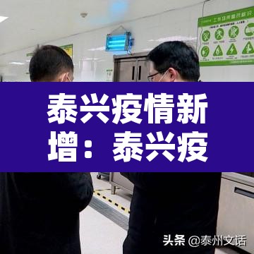 泰兴疫情新增：泰兴疫情新增病例