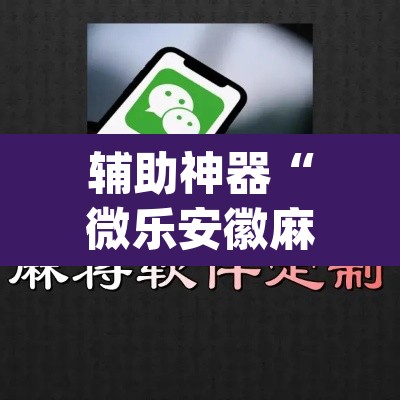 辅助神器“微乐安徽麻将怎么提高胜率	”(透视挂)辅助透视教程