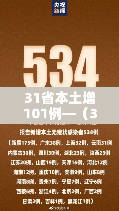 31省本土增101例—（31省增本土59例分布5省市）