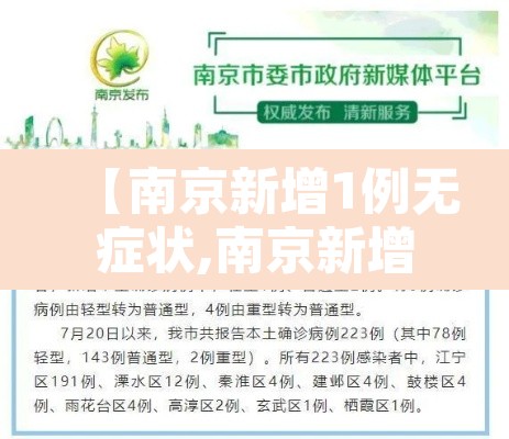 【南京新增1例无症状,南京新增1例无症状感染者】