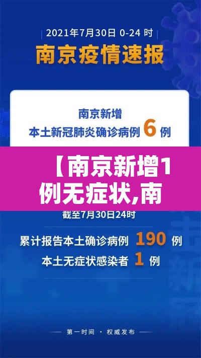 【南京新增1例无症状,南京新增1例无症状感染者】