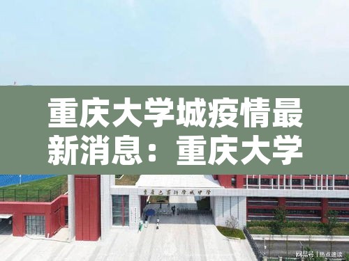 重庆大学城疫情最新消息：重庆大学城疫情最新消息今天