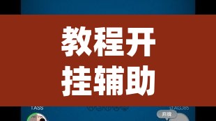 教程开挂辅助“wepoker德州辅助透视	”(透视挂)辅助透视教程