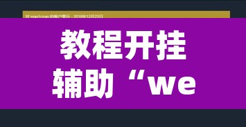 教程开挂辅助“wepoker德州辅助透视”(透视挂)辅助透视教程